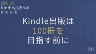 Kindle出版で100冊を目指す前に知るべき規約と品質戦略とは？徹底解説