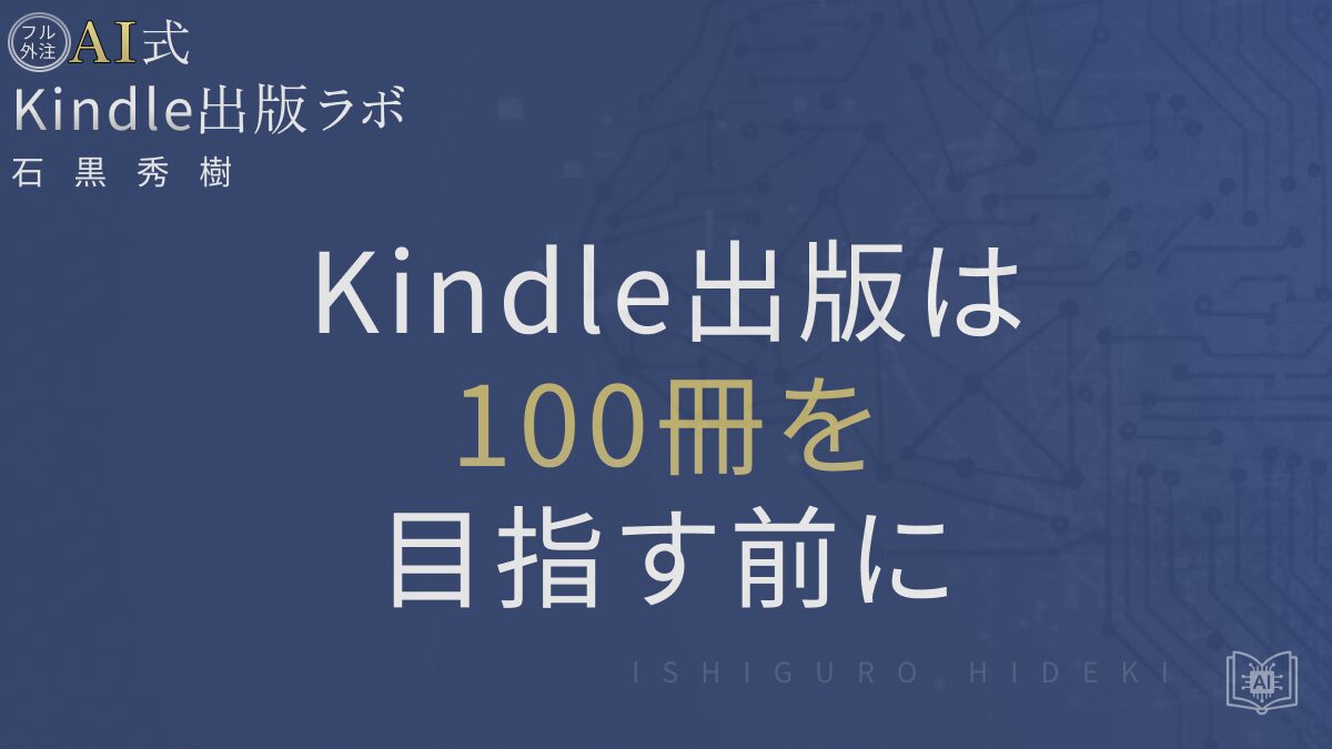 Kindle出版で100冊を目指す前に知るべき規約と品質戦略とは？徹底解説