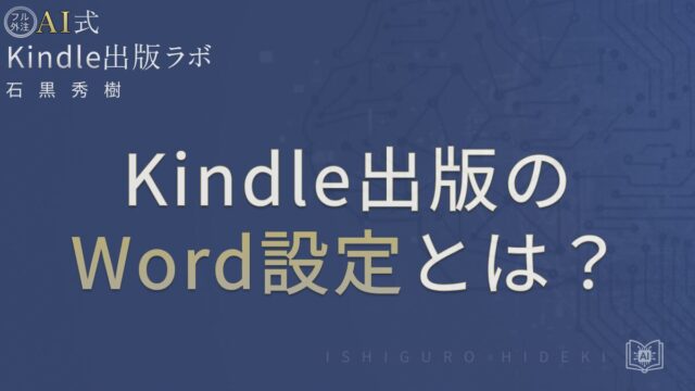 Kindle出版×Word設定とは？崩れない原稿づくりの基本と整形手順を徹底解説