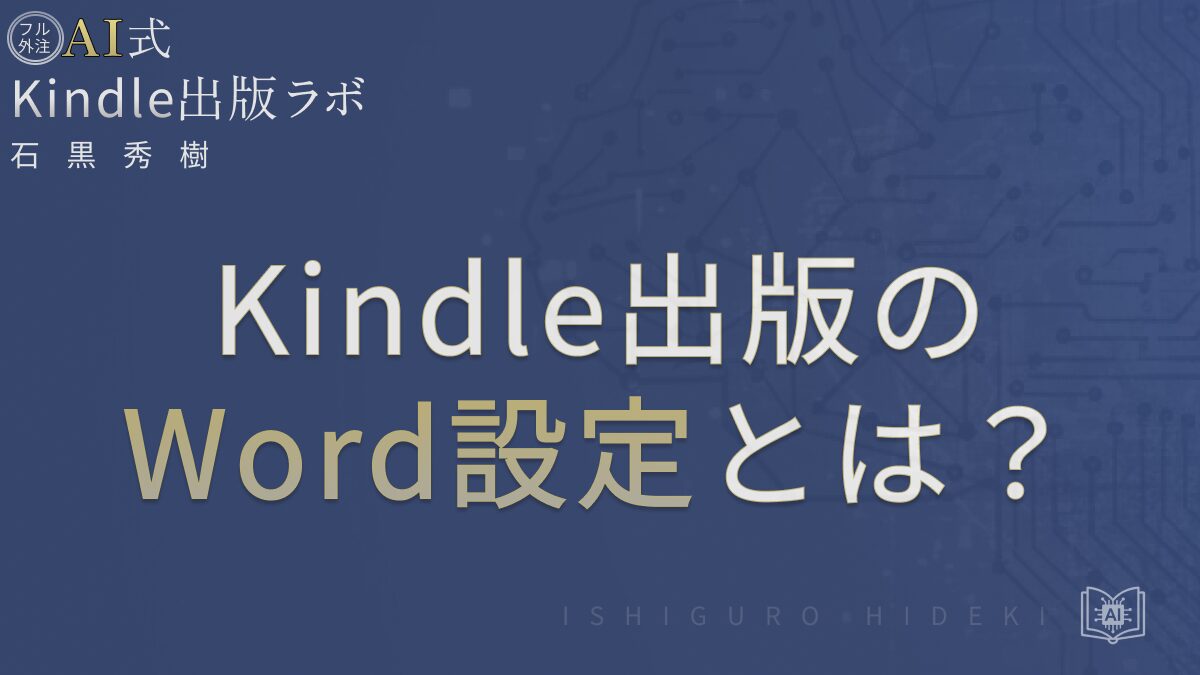 Kindle出版×Word設定とは？崩れない原稿づくりの基本と整形手順を徹底解説
