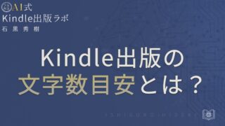 Kindle出版の文字数目安とは？初心者向けに基準と判断軸を徹底解説