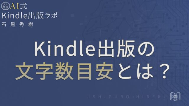 Kindle出版の文字数目安とは？初心者向けに基準と判断軸を徹底解説