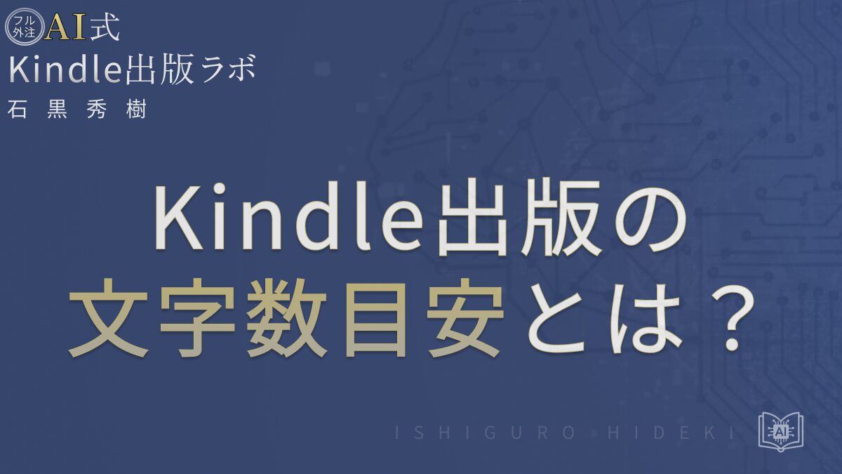 Kindle出版の文字数目安とは？初心者向けに基準と判断軸を徹底解説