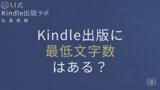 Kindle出版に最低文字数はある？品質と目安を徹底解説