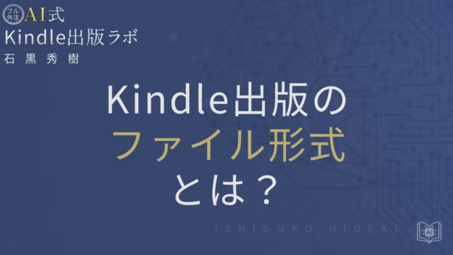 Kindle出版のファイル形式とは？EPUB推奨の理由と選び方を徹底解説