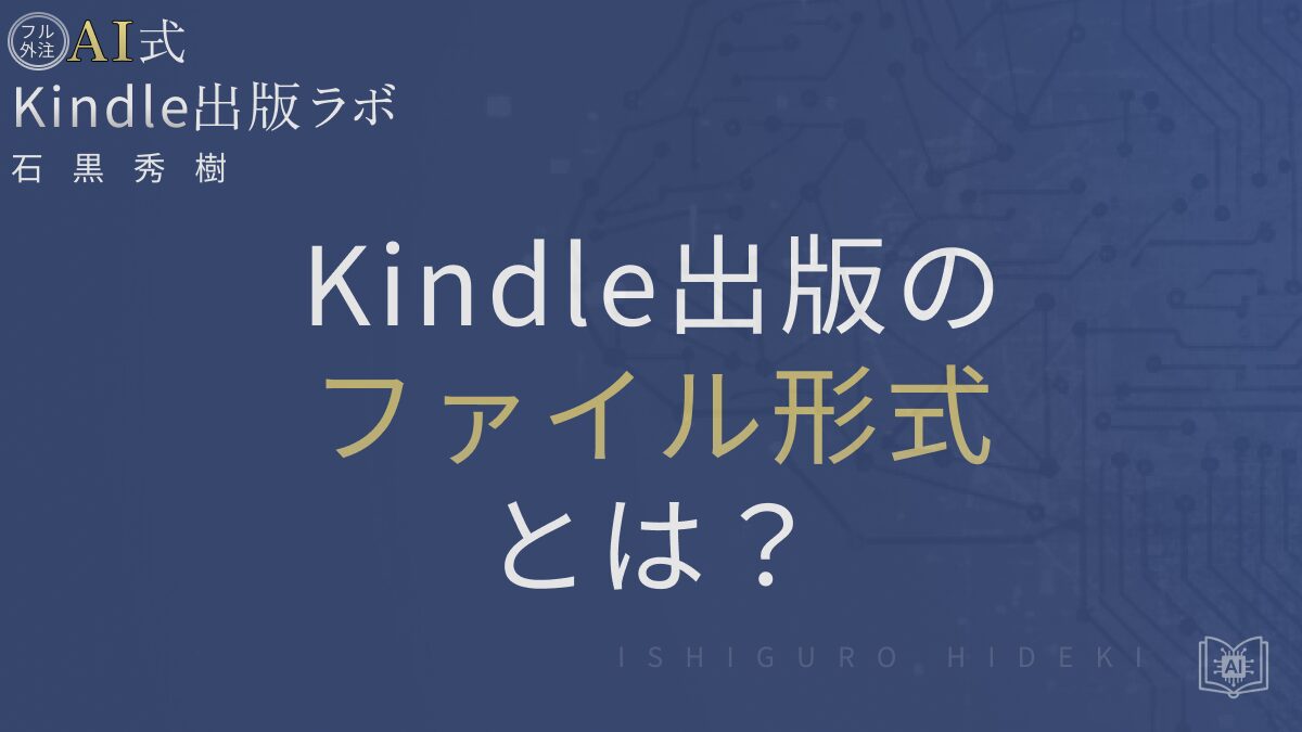 Kindle出版のファイル形式とは？EPUB推奨の理由と選び方を徹底解説