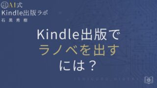 Kindle出版でラノベを出すには？初心者向けに手順と注意点を徹底解説