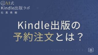 Kindle出版の予約注文とは？設定手順と72時間ルールを徹底解説