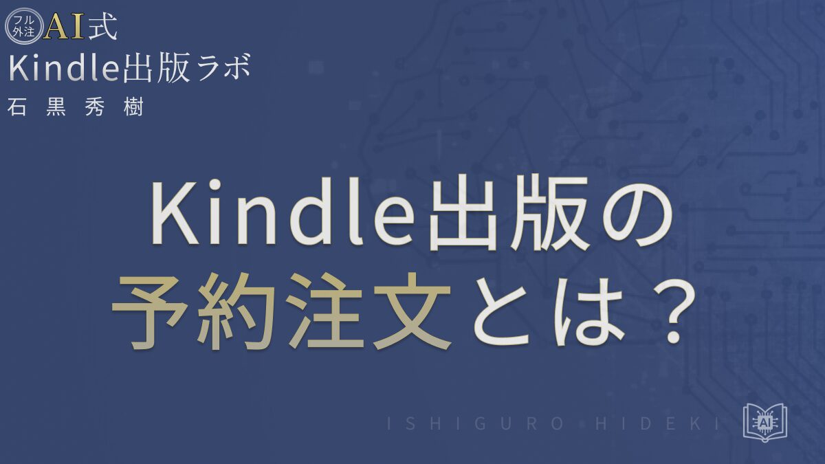 Kindle出版の予約注文とは？設定手順と72時間ルールを徹底解説