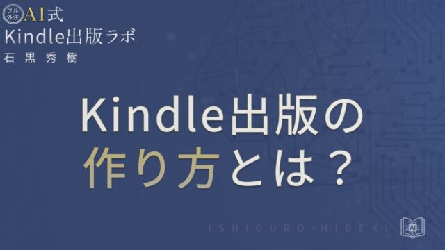 Kindle出版の作り方とは？電子書籍を最短で公開する手順を徹底解説 を選択 Kindle出版の作り方とは？電子書籍を最短で公開する手順を徹底解説