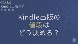 Kindle出版の値段はどう決める？70％印税と価格設定を徹底解説