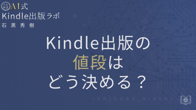 Kindle出版の値段はどう決める？70％印税と価格設定を徹底解説