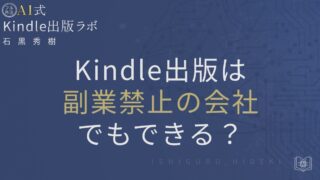 Kindle出版は副業禁止の会社でもできる？就業規則と税金の注意点を徹底解説