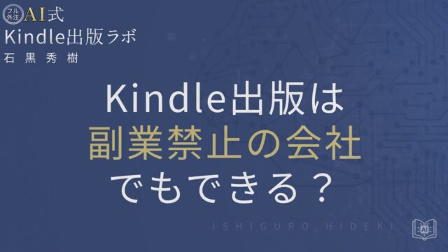 Kindle出版は副業禁止の会社でもできる？就業規則と税金の注意点を徹底解説