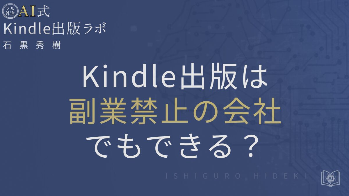 Kindle出版は副業禁止の会社でもできる？就業規則と税金の注意点を徹底解説