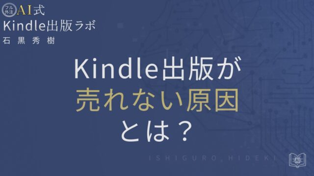 Kindle出版が売れない原因とは？見られる本に変える改善策を徹底解説