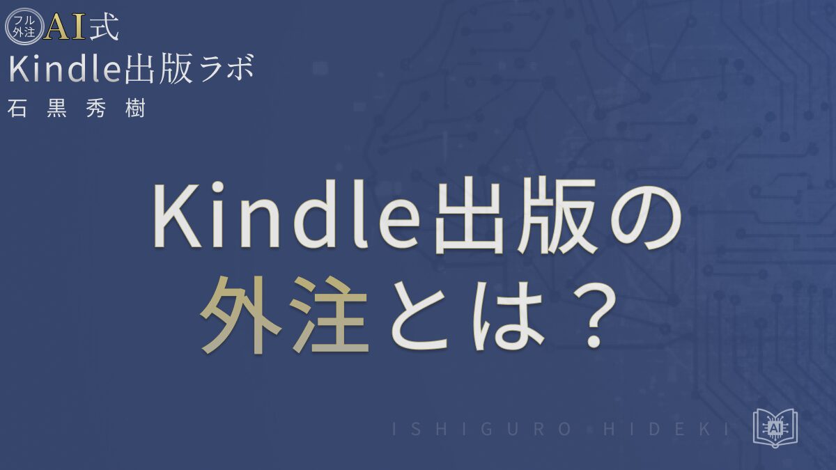Kindle出版の外注とは？初心者が知るべき手順と注意点を徹底解説