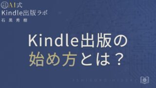 Kindle出版の始め方とは？初心者向けに全体の流れを徹底解説