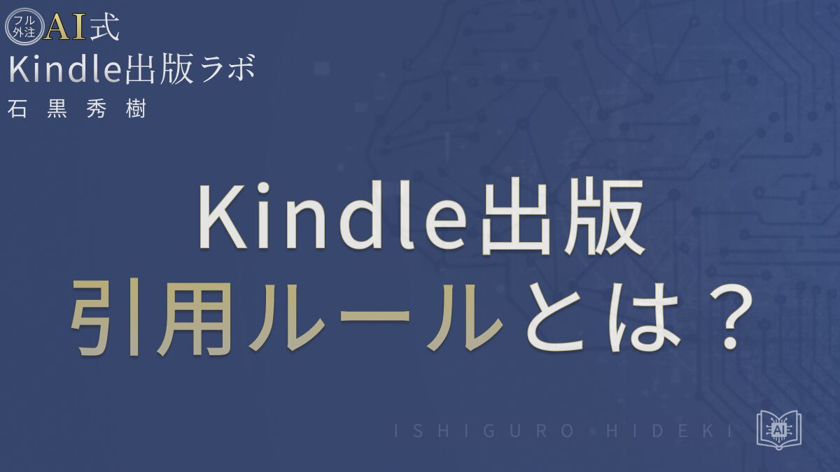 Kindle出版の引用ルールとは？著作権とKDP審査を徹底解説