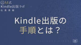 Kindle出版の手順とは？初心者が最短で電子書籍を出す方法を徹底解説