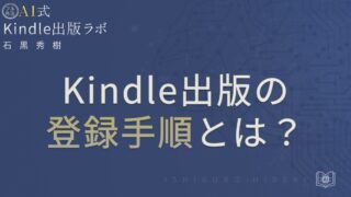 Kindle出版の登録手順とは？KDPアカウントから税務設定まで徹底解説 を選択 Kindle出版の登録手順とは？KDPアカウントから税務設定まで徹底解説