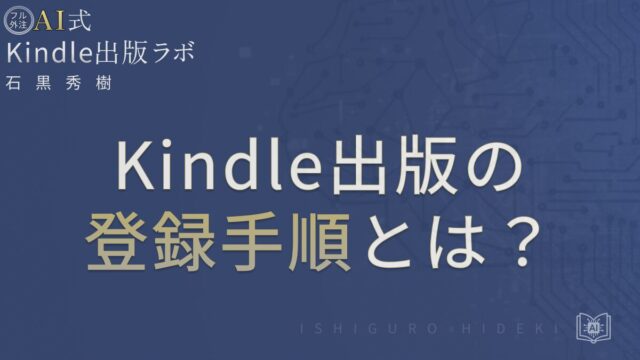 Kindle出版の登録手順とは？KDPアカウントから税務設定まで徹底解説 を選択 Kindle出版の登録手順とは？KDPアカウントから税務設定まで徹底解説