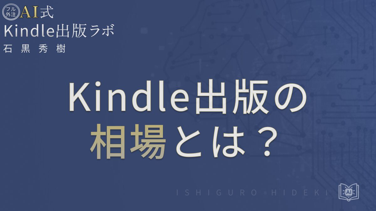 Kindle出版の相場とは？価格設定とロイヤリティ条件を徹底解説