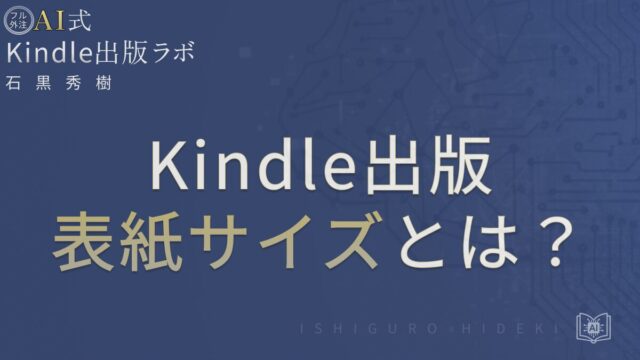 Kindle出版の表紙サイズとは？審査に通る作り方を徹底解説
