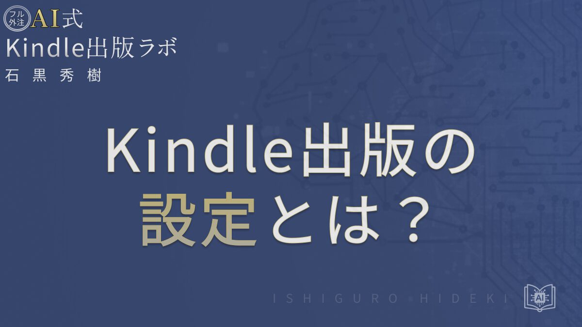 Kindle出版の設定とは？初心者が最初に行う3つの基本手順を徹底解説 を選択 Kindle出版の設定とは？初心者が最初に行う3つの基本手順を徹底解説