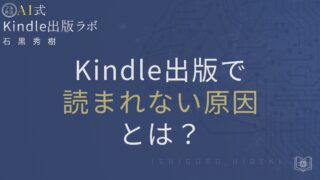 Kindle出版で読まれない原因とは？商品ページ改善で既読を増やす方法