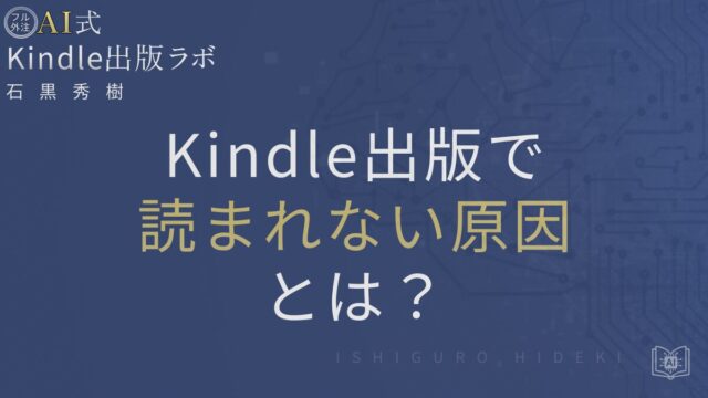 Kindle出版で読まれない原因とは？商品ページ改善で既読を増やす方法