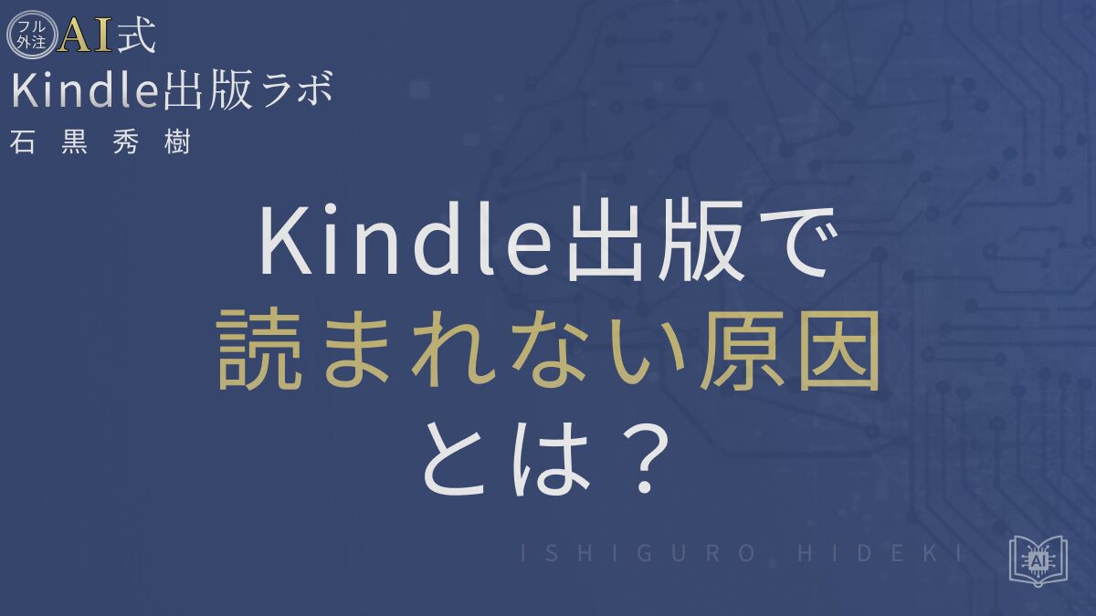 Kindle出版で読まれない原因とは？商品ページ改善で既読を増やす方法