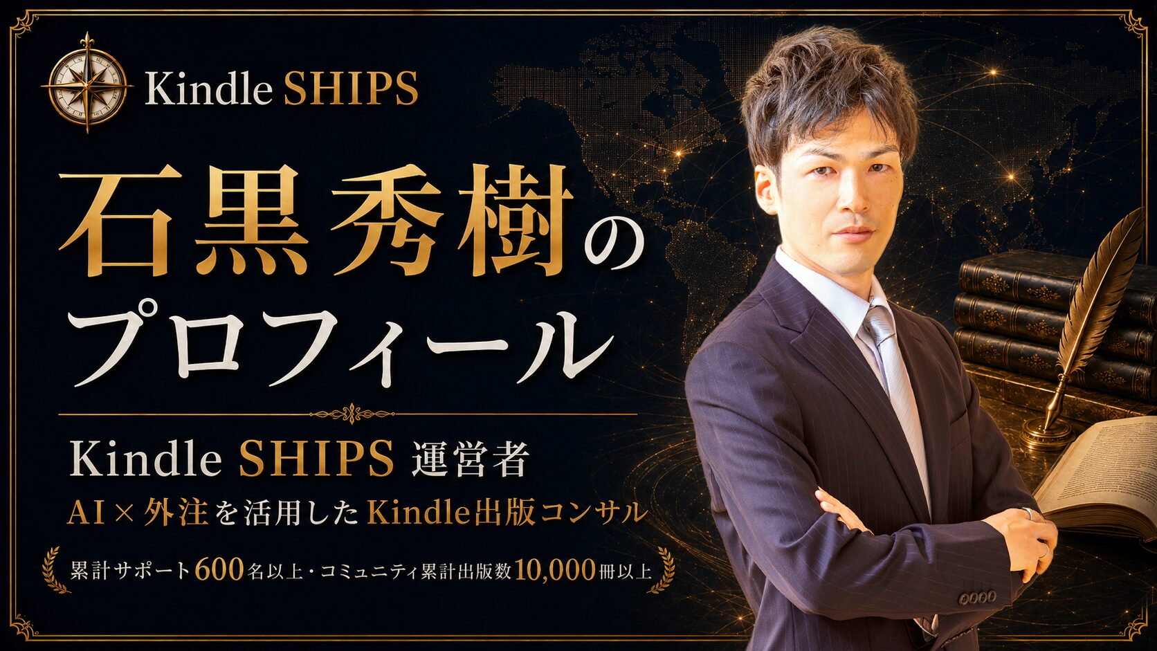 Kindle SHIPS運営者 石黒秀樹