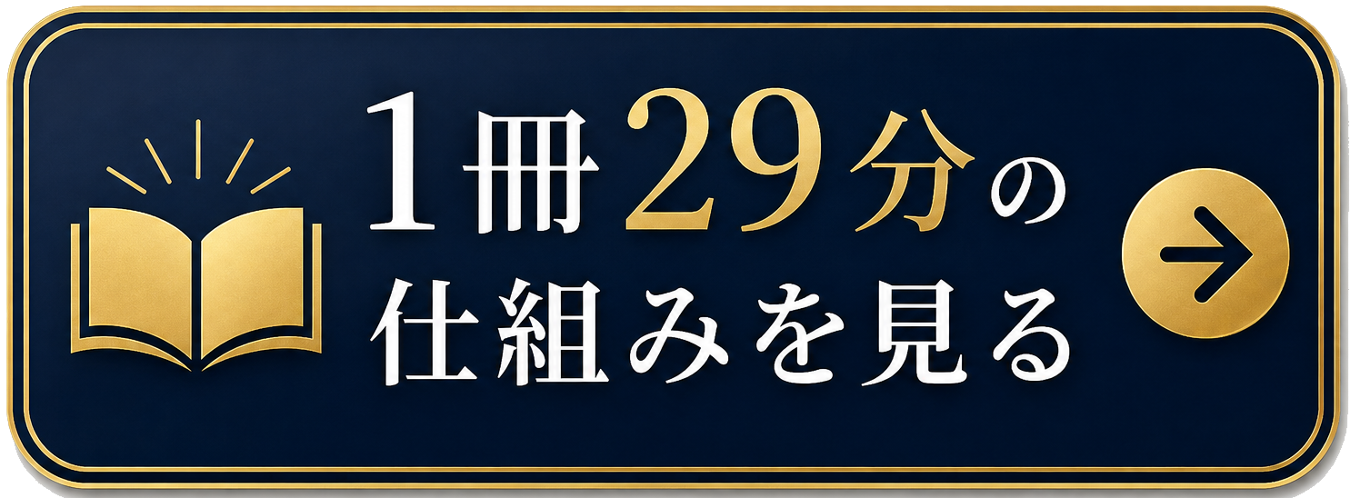 1冊29分の仕組みを見る